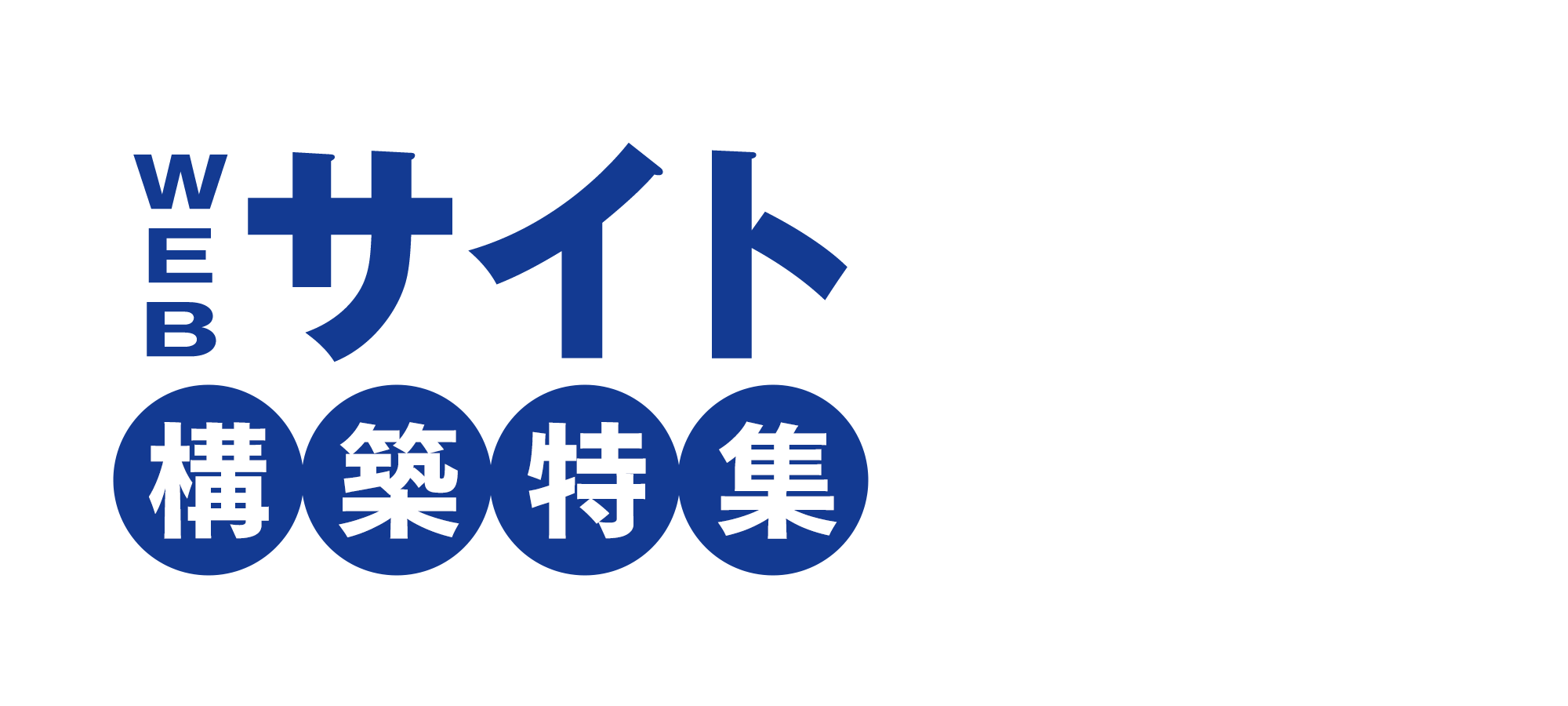 はじめの一歩から本格運用まで。WEBサイト構築特集