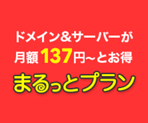 ドメイン＋サーバーがお得【まるっとプラン】