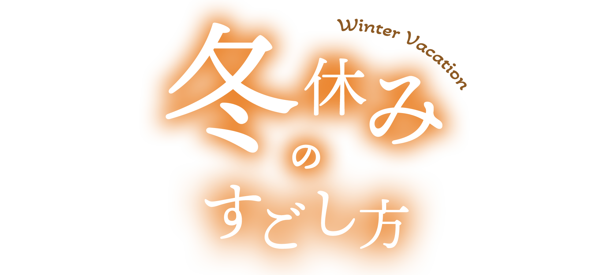 冬休みの過ごし方特集