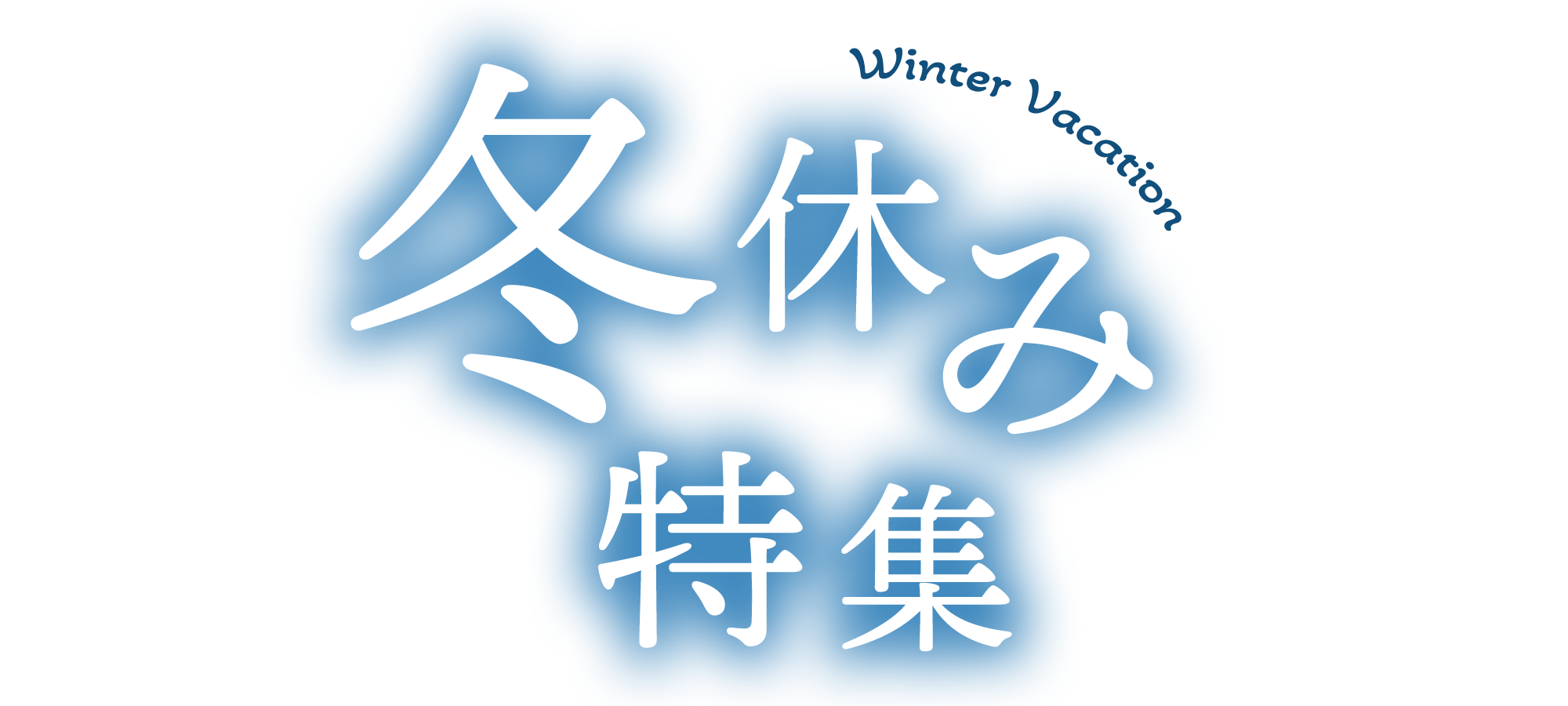 冬の楽しみ方いろいろ！冬休み特集
