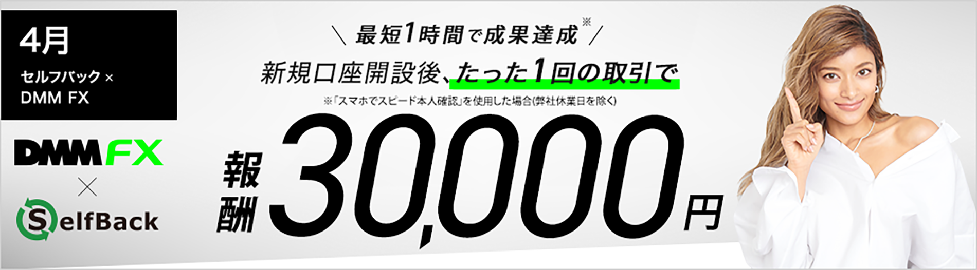 4月 セルフバック×DMM FX 新規FX口座開設と、たった１回取引で成果報酬30,000円