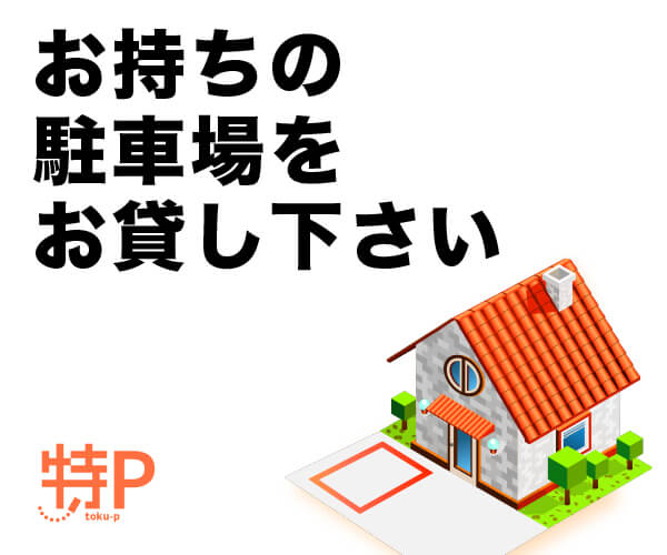 自宅の空き駐車場・空きスペースを貸し出そう【月間 7万7千円の駐車場売上 ♪ 】「特P」
