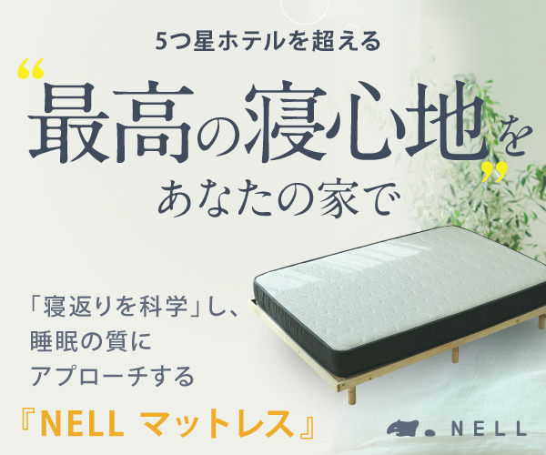 寝返り”を科学したコイル構造で、からだの負担を軽減する【NELL マットレス】