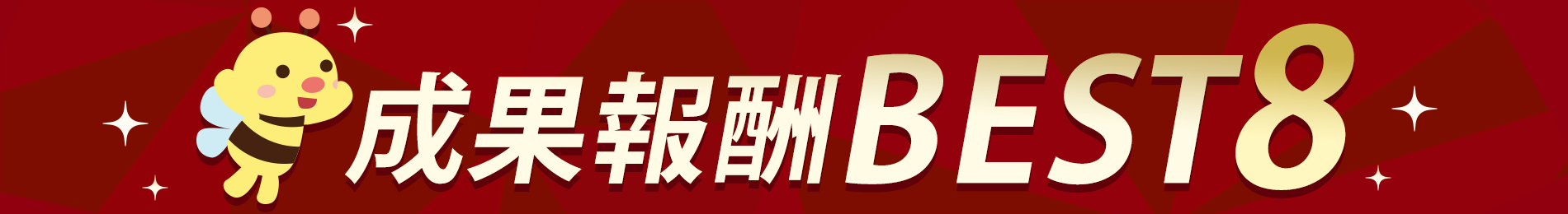 成果報酬BEST8